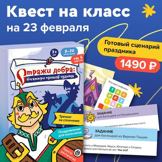 Банда умников - Стражи добра: богатыри против чудища. Квест на класс