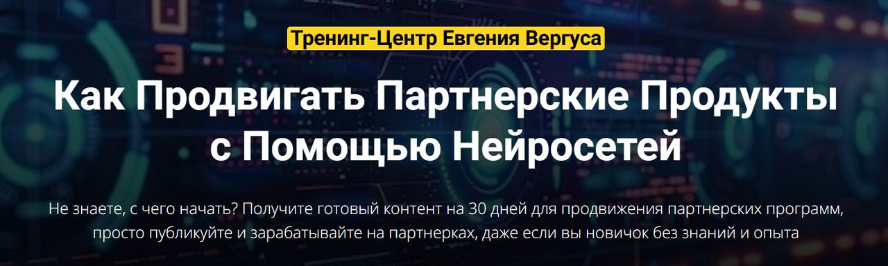 Евгений Вергус - Партнерский автопилот