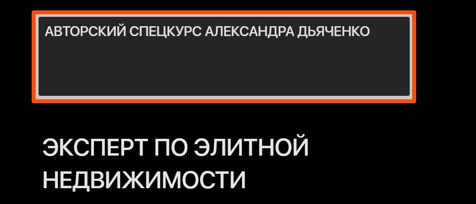 Александр Дьяченко - Спецкурс: Эксперт по элитной недвижимости. Тариф Базовый