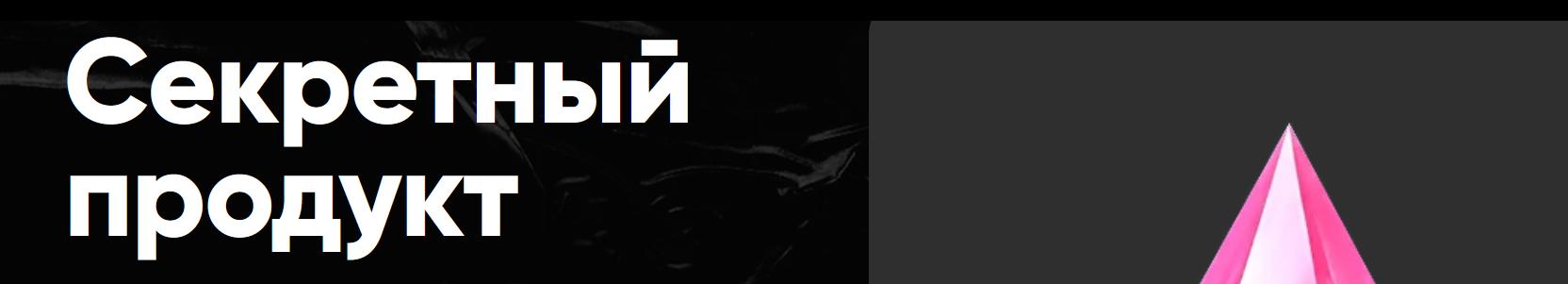 Cake School / Алина Макарова - Секретный продукт. Черная пятница