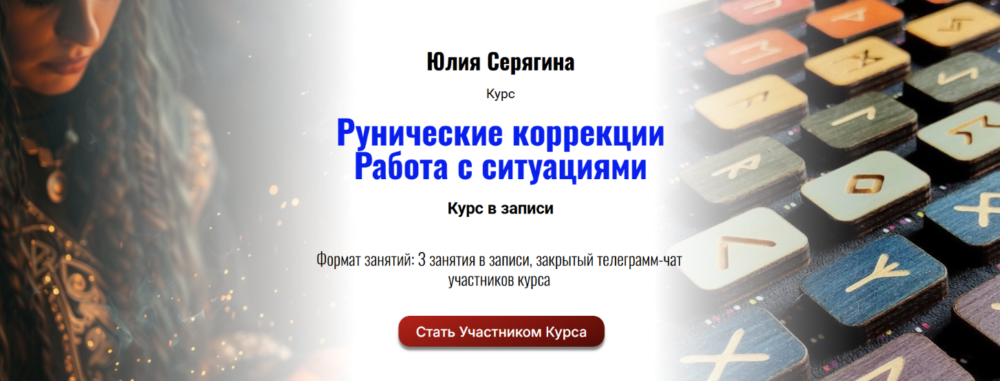 Академия Кайдзен - Юлия Серягина → Рунические коррекции. Работа с ситуациями
