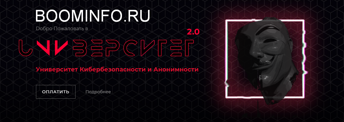 Университет кибербезопасности и анонимности / Plastik - Теневой мир