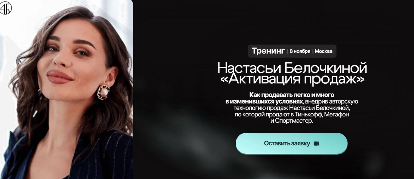 Настасья Белочкина - Активация продаж