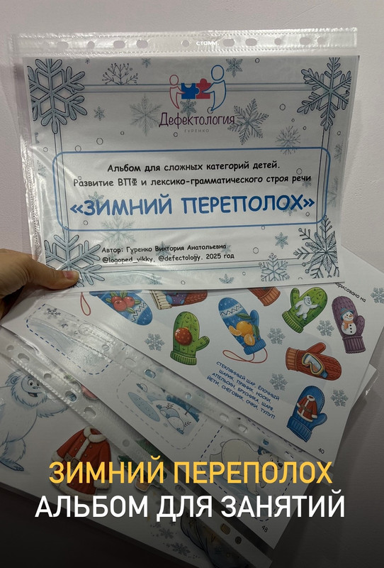 Defectology / Виктория Гуренко - Зимний переполох. Альбом для сложных категорий детей