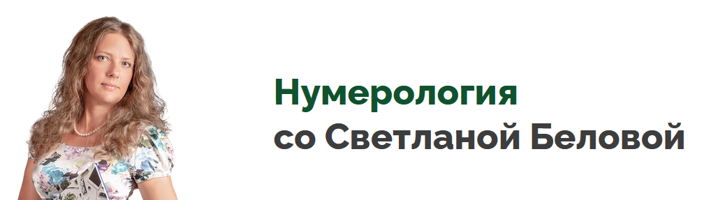 Светлана Белова - Программа для ПК Нумерология