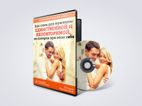 Татьяна Бахтиозна - Как стать для мужчины единственной и неповторимой