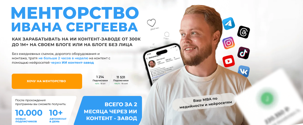 Менторство. Тариф Мастер / Иван Сергеев - группа с наставником