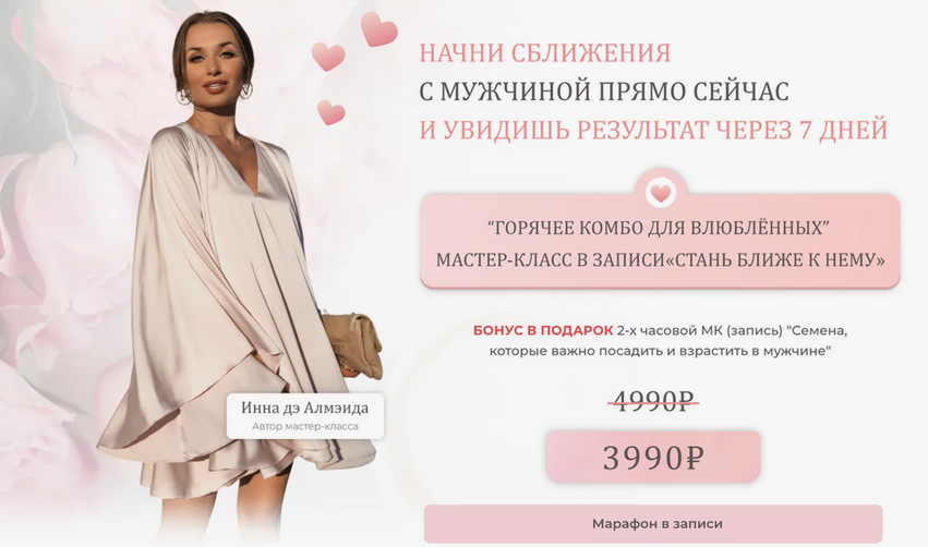 Ladies School / Inna de Almeida - Стань Ближе к нему