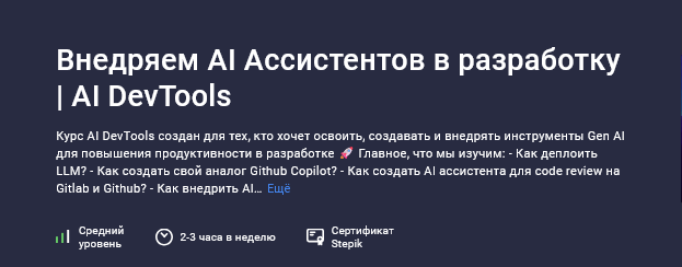 Stepik / Александр Перевалов - Внедряем AI Ассистентов в разработку