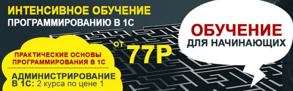Учебный центр №1 - Интенсивное обучение программированию в 1С. Тариф Онлайн