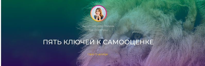 Полина Тур - Пять ключей к самооценке. Тариф Базовый 2024