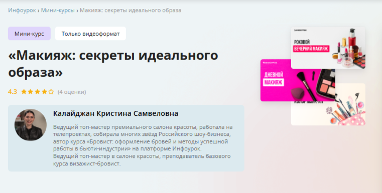Инфоурок / Кристина Калайджан - Макияж: секреты идеального образа