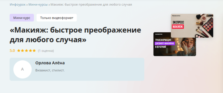 Инфоурок / Алёна Орлова - Макияж: быстрое преображение для любого случая