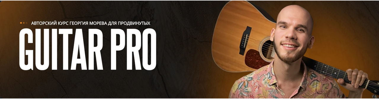 Георгий Морев - Обучающий курс игры на гитаре для продвинутых Guitar Pro