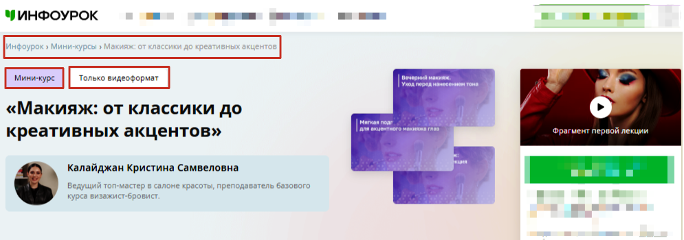 Инфоурок / Кристина Калайджан - Макияж: от классики до креативных акцентов