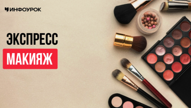 Инфоурок / Алёна Орлова - Экспресс макияж