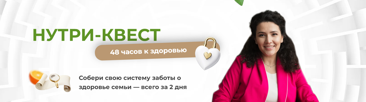 Анастасия Устинова - Нутри-квест. Собери свою систему заботы о здоровье семьи — всего за 2 дня