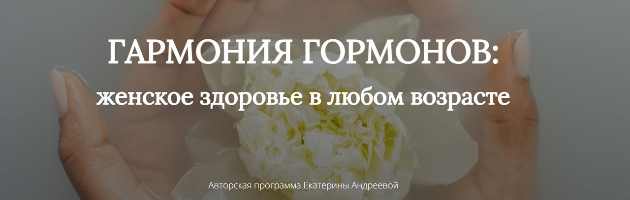 Екатерина Андреева - Гармония гормонов: женское здоровье в любом возрасте. Вариант Всё сама