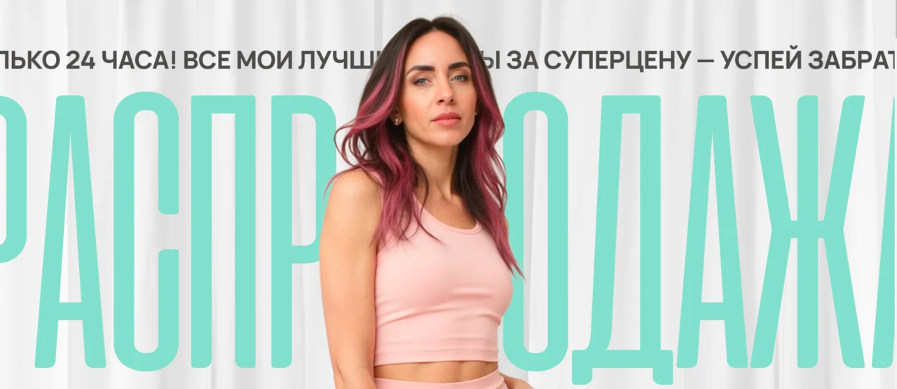 Мария Русакова - Распродажа курсов о женском здоровье, стройности и красоте