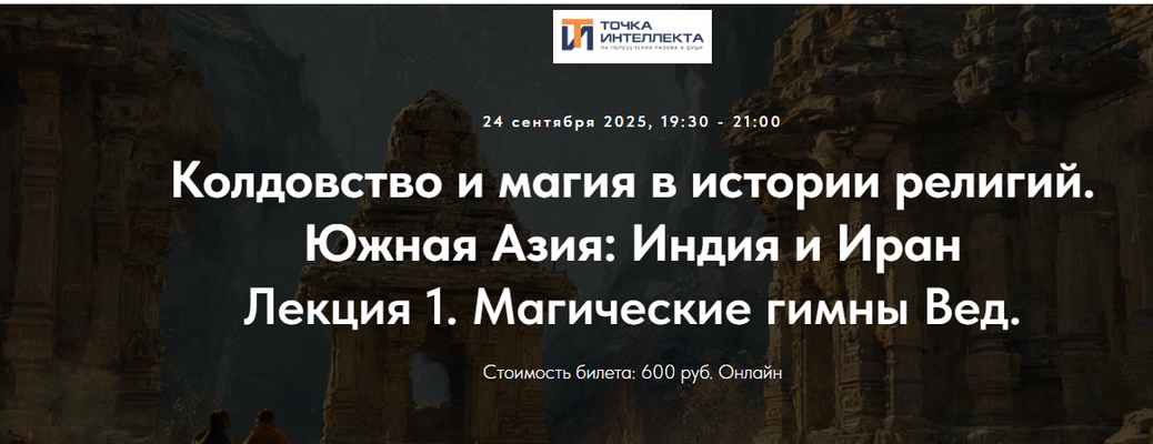 Точка интеллекта - Колдовство и магия в истории религий. Южная Азия: Индия и Иран. Лекция 1