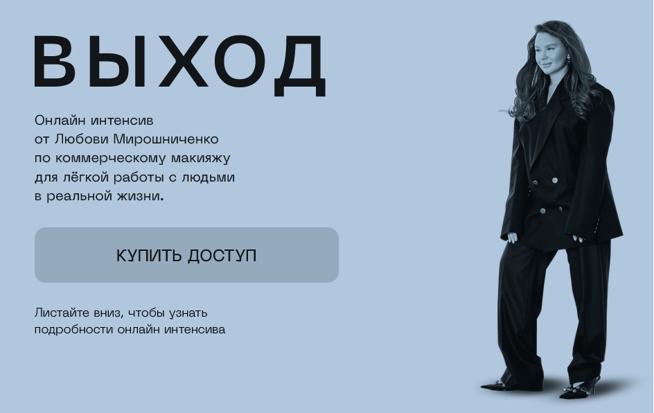 Любовь Мирошниченко - Выход