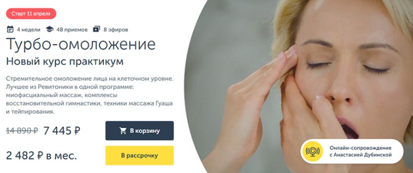Ревитоника / Анастасия Дубинская - Турбо-омоложение. Новый курс практикум