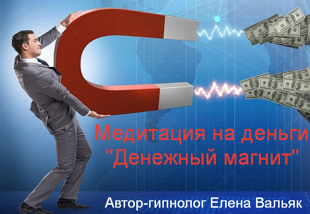 Медитация на деньги / Елена Вальяк - Денежный магнит