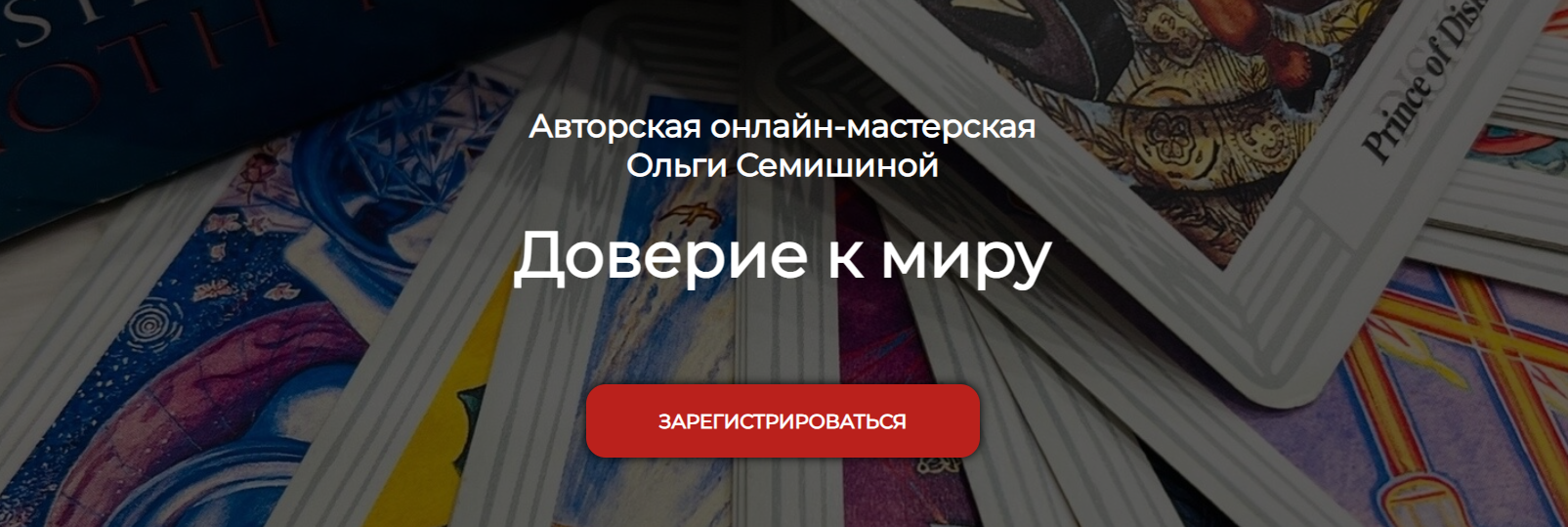 Ольга Семишина - Доверие к миру