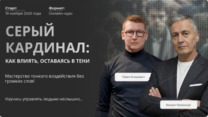 Михаил Пелехатый, Павел Аглашевич - Серый кардинал: как влиять, оставаясь в тени