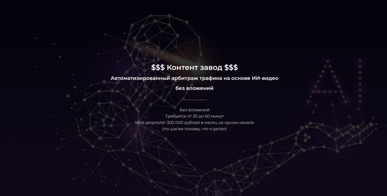 Контент / Александр Пуминов - завод. Автоматизированный арбитраж трафика