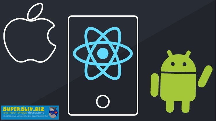 Владилен Минин / Udemy - React Native. Мобильная разработка на JavaScript и React JS