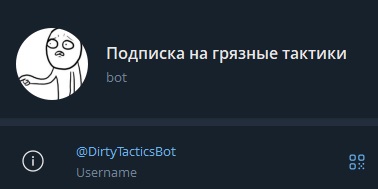 Закрытый канал "Грязные тактики" (конец сентября / Сергей Таболин - начало декабря 2025)