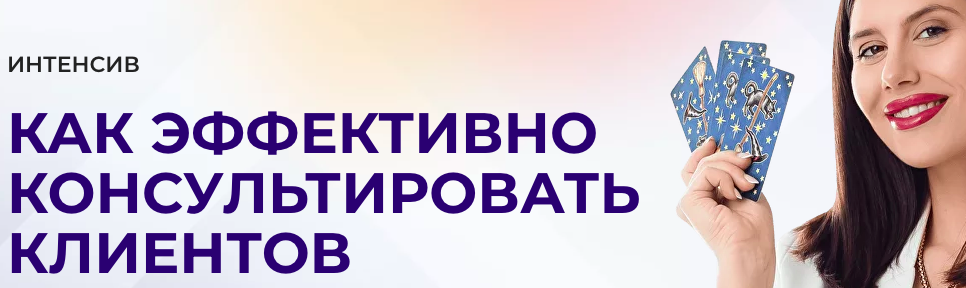 Дженнифер Митчелл - Как эффективно консультировать клиентов