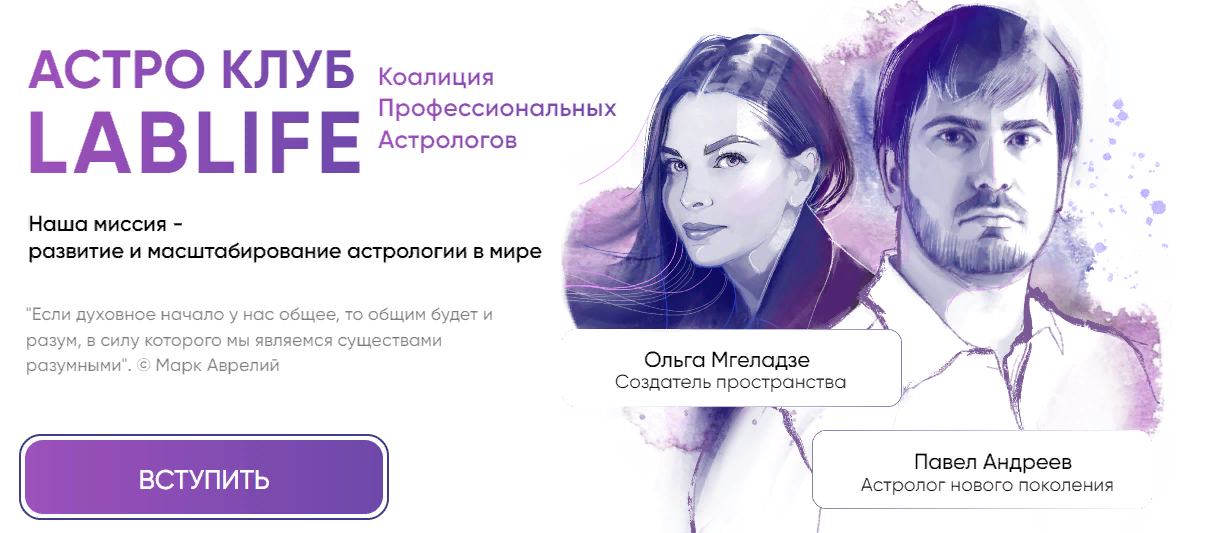 Павел Андреев, Ольга Мгеладзе - Астро Клуб LabLife (Ноябрь 2023)