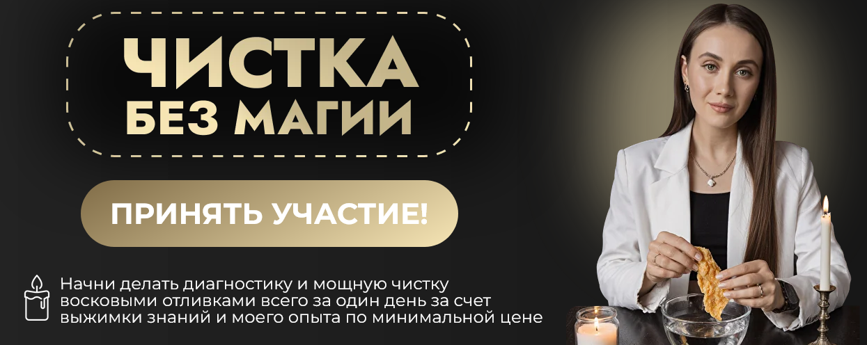 Виктория Афанасьева - Чистка без магии. Интенсив по восковым отливкам