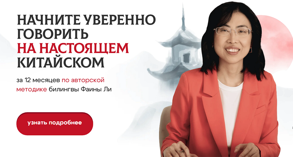 Фаина Ли - Настоящий китайский. Уровень 1: с нуля до HSK 1