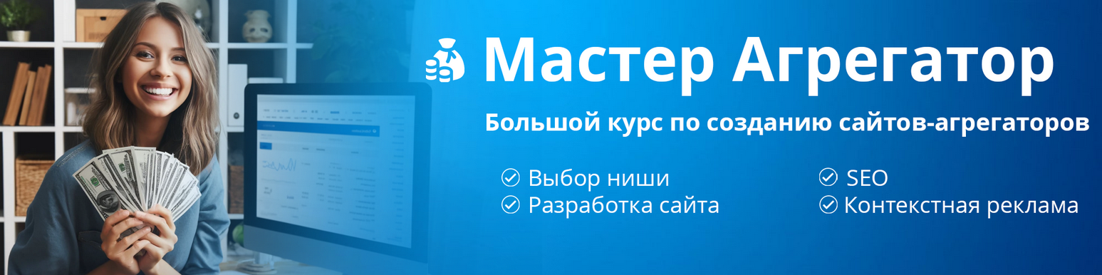 Большой курс по созданию сайтов / Petr009 - агрегаторов! Разбор ниши+Практика+SEO+контекст