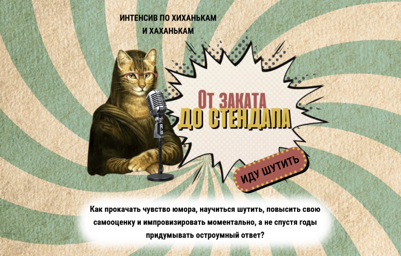Катерина Яшина - Интенсив по хиханькам и хаханькам: от заката до стендапа