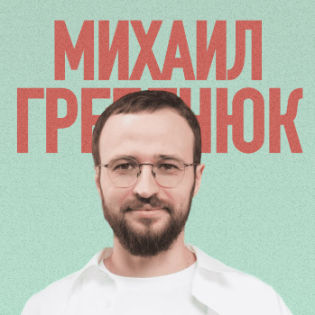 Михаил Гребенюк - Библиотека продаж