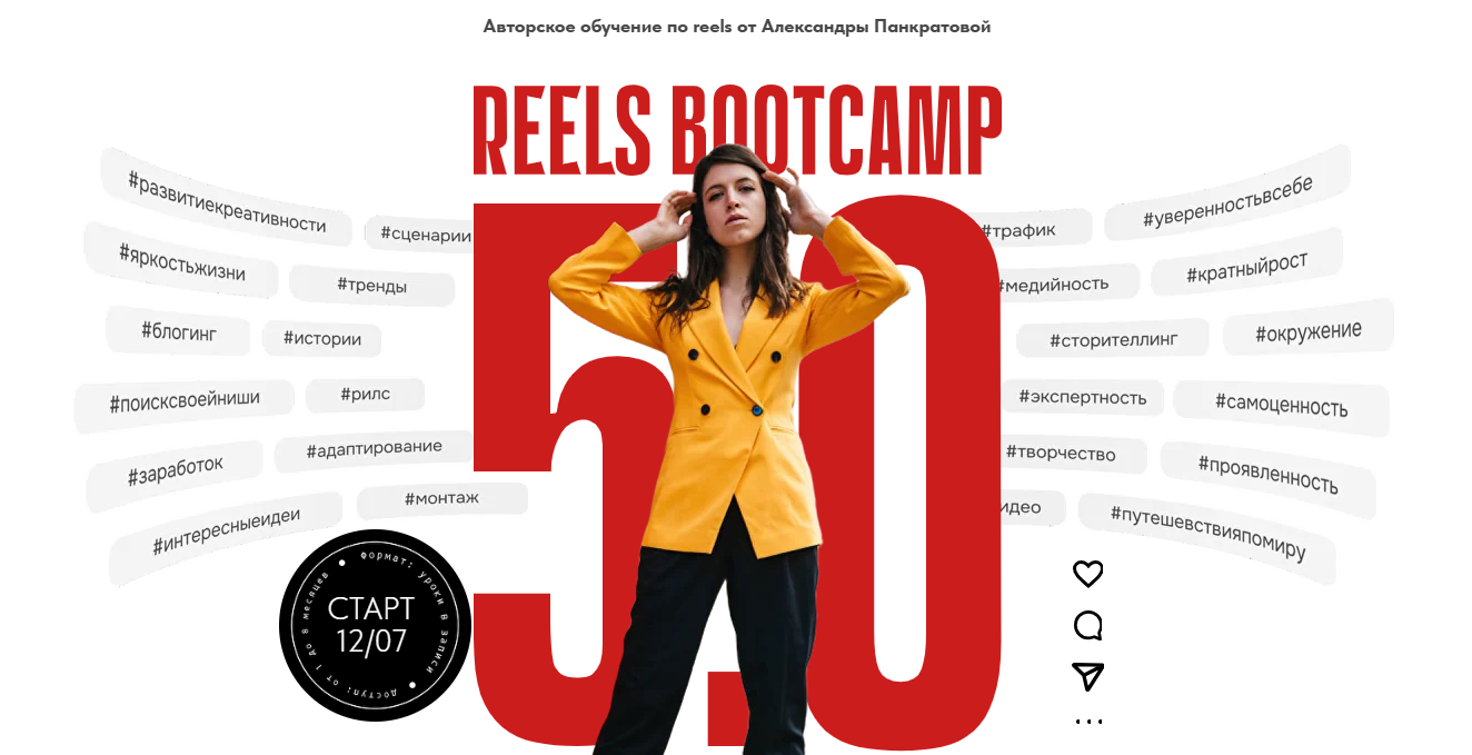 Александра Панкратова - Reels Bootcamp 5.0