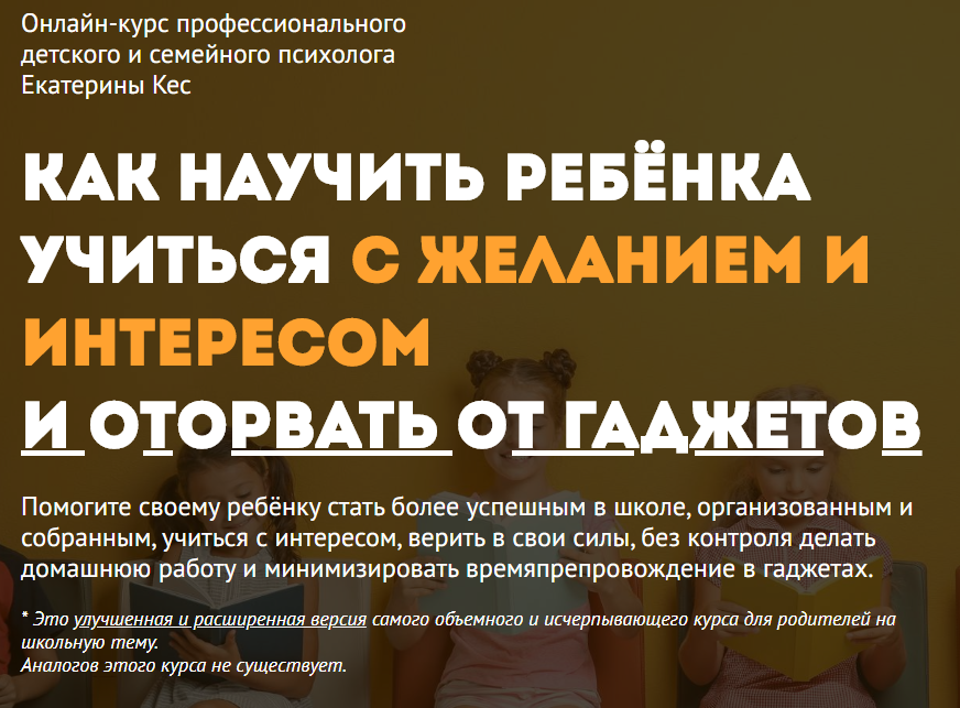 Екатерина Кес (Буслова) - Как научить ребенка учиться и оторвать от гаджетов. Пакет Vip