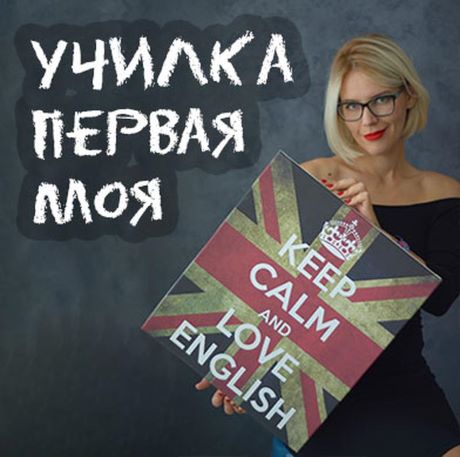 Мария Батхан - Elementary. Училка первая моя