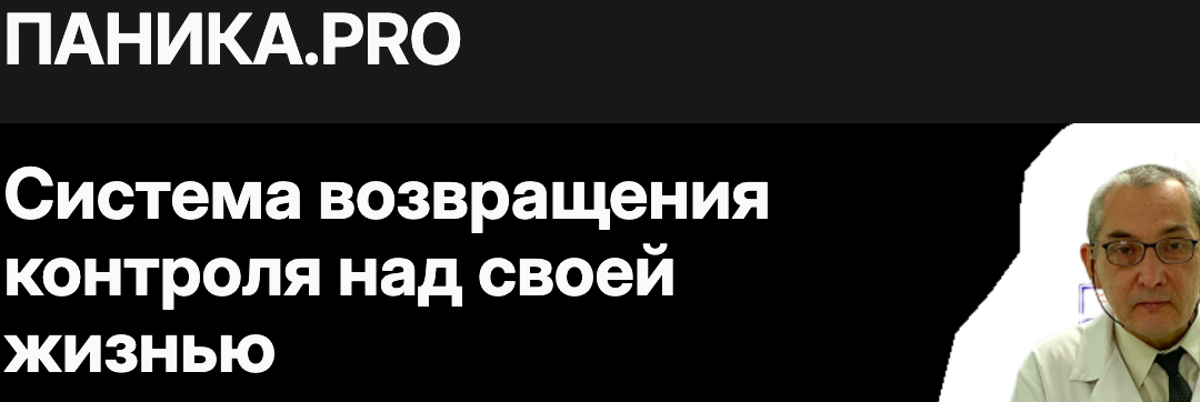 Александр Муха - Паника.PRO. Система возвращения контроля над своей жизнью