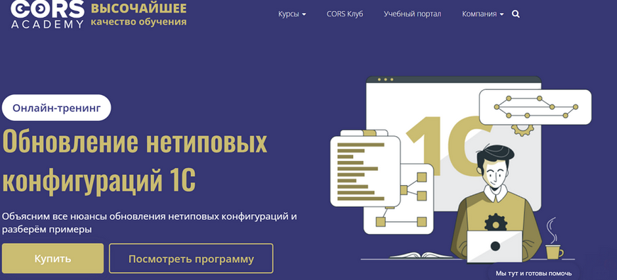 cors academy / Сергей Ваганов - Обновление нетиповых конфигураций 1С