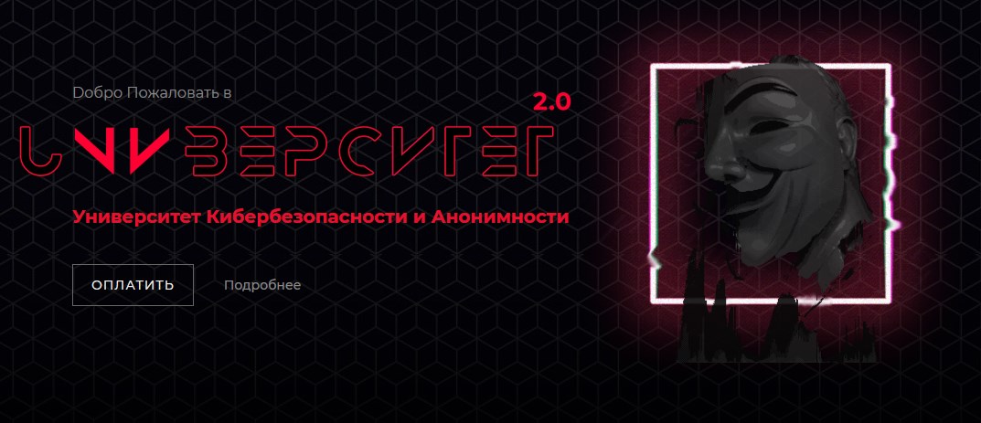 PLASTIK - Университет Кибербезопасности и Анонимности 2.0