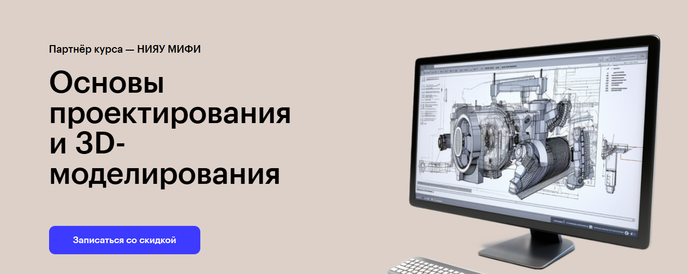 Антон Токарев ― Основы проектирования и 3D / Skillbox, НИЯУ МИФИ - моделирования