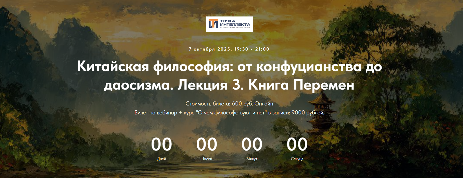 Точка интеллекта - Иван Негреев ― Китайская философия: от конфуцианства до даосизма. Лекция 3