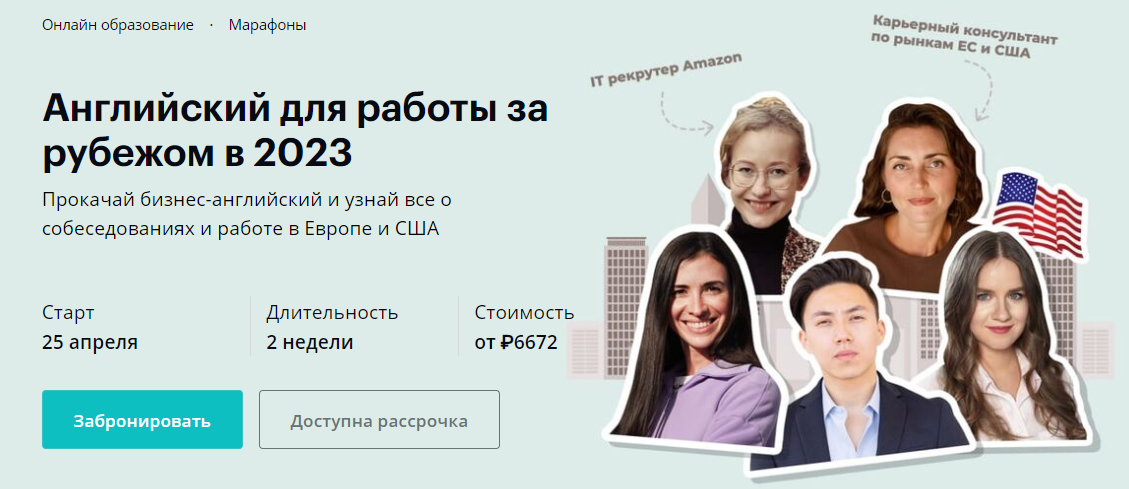 Linguatrip - Английский для работы за рубежом в 2023