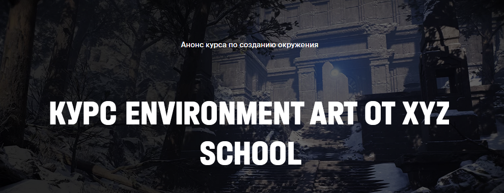 Игорь Емельянов / XYZ School - Environment Art