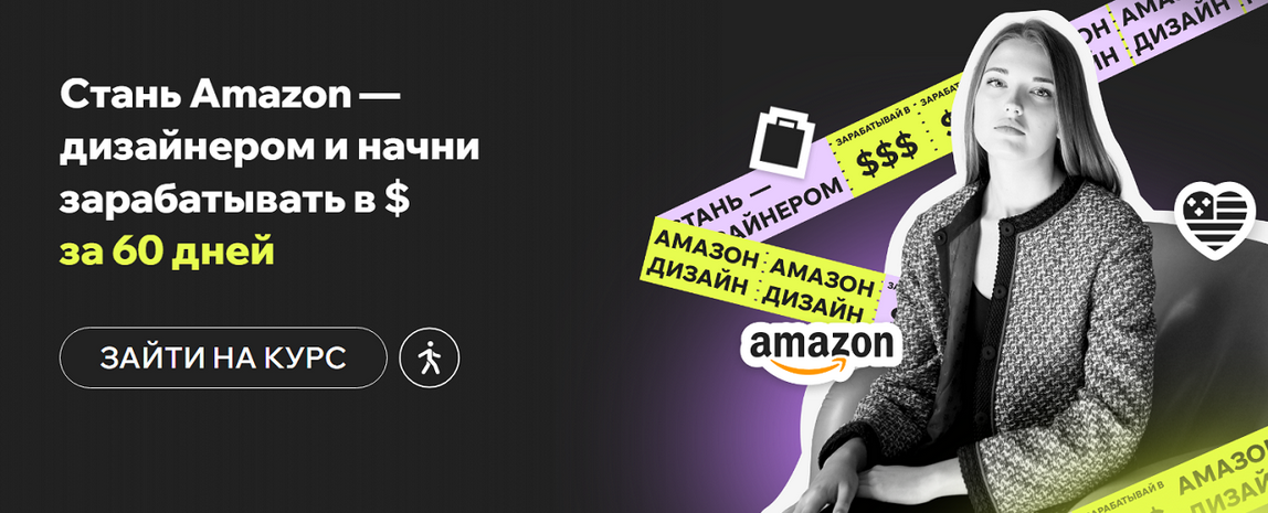 Дарья Харитоненко - Amazon Дизайнер за 60 дней с доходом в долларах. Программа Профи